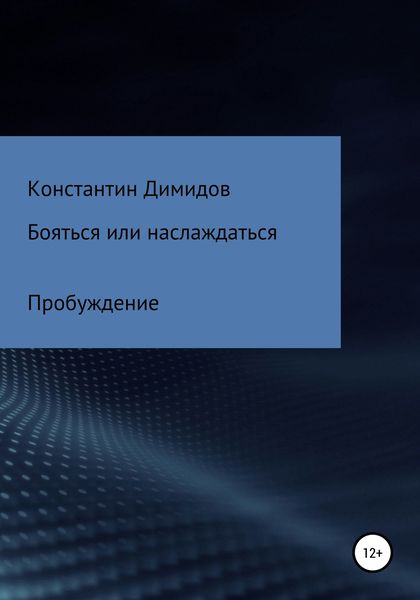 Обложка книги  «Бояться или наслаждаться: Пробуждение»