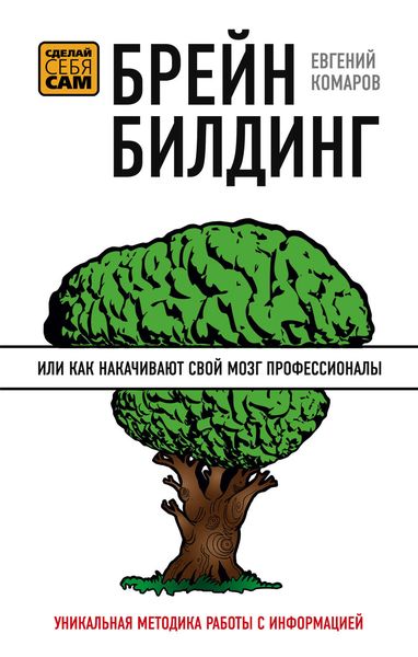 Обложка книги  «Брейнбилдинг, или Как накачивают свой мозг профессионалы»