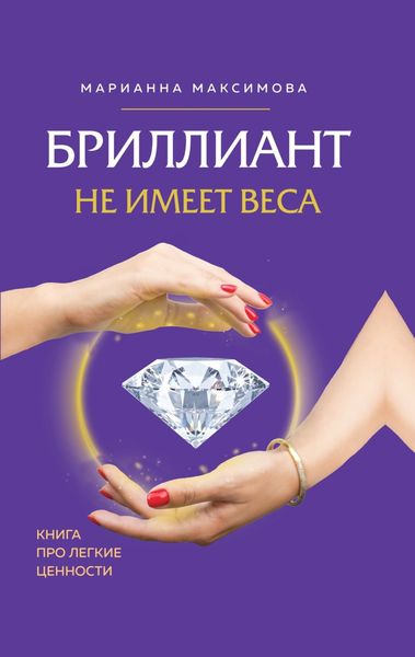 Обложка книги «Бриллиант не имеет веса. Книга про легкие ценности»
