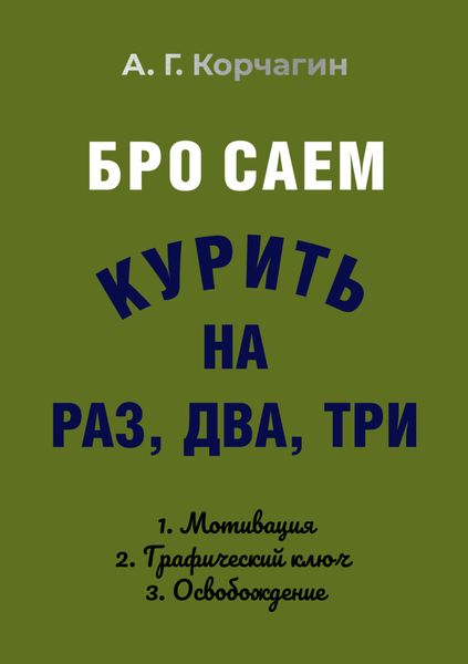 Обложка книги «Бросаем курить на раз, два, три»
