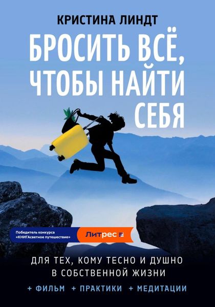 Обложка книги  «Бросить всё, чтобы найти себя»
