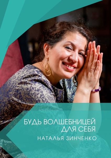 Обложка книги «Будь волшебницей для себя!»