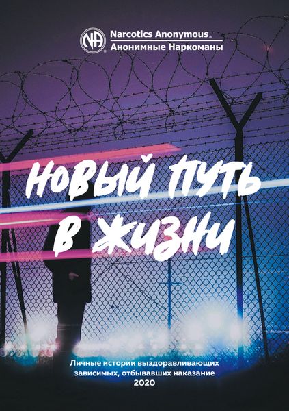 Обложка книги  «Буклет «Новый путь в жизни»»