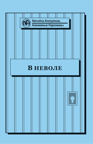 Обложка книги  «Буклет «В неволе»»
