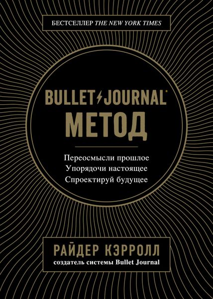 Обложка книги «Bullet Journal метод»