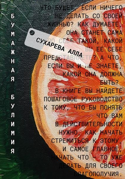 Обложка книги «Бумажная булимия»