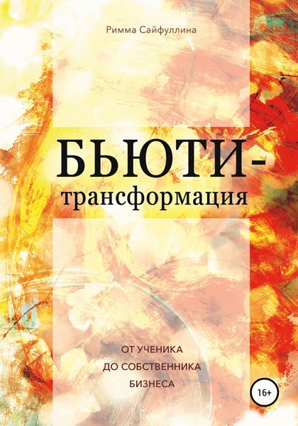 Обложка книги  «Бьюти-трансформация»