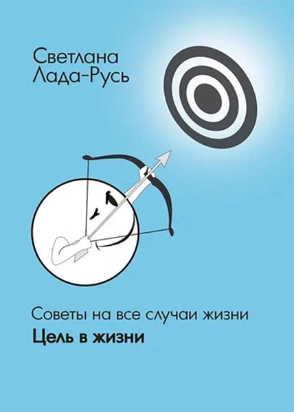 Обложка книги  «Цель в жизни»