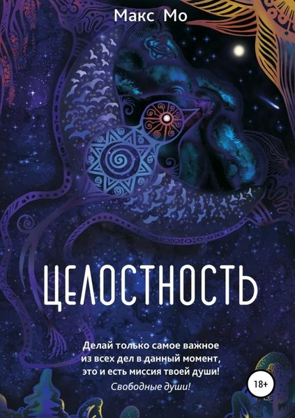 Обложка книги  «Целостность»