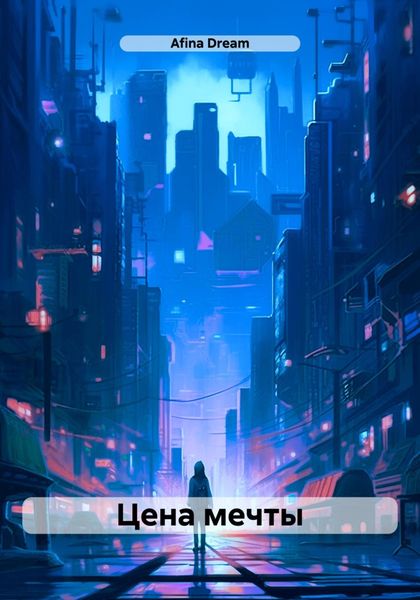 Обложка книги  «Цена мечты»