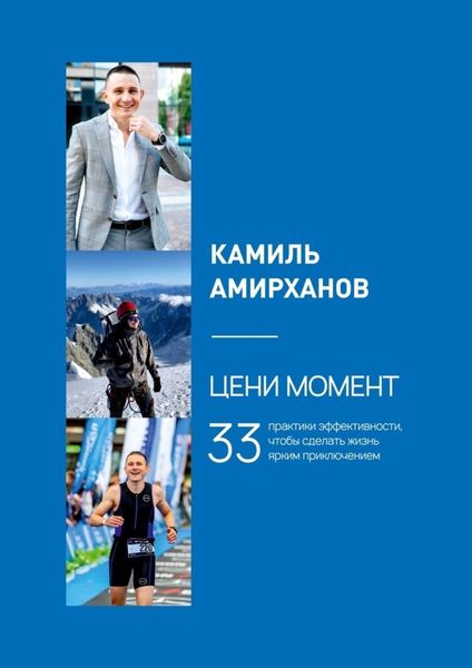 Обложка книги  «Цени момент. 33 практики эффективности, чтобы сделать жизнь ярким приключением»