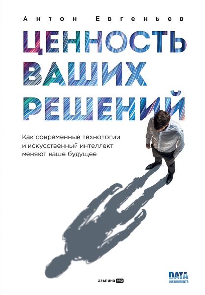Обложка книги  «Ценность ваших решений: Как современные технологии и искусственный интеллект меняют наше будущее»