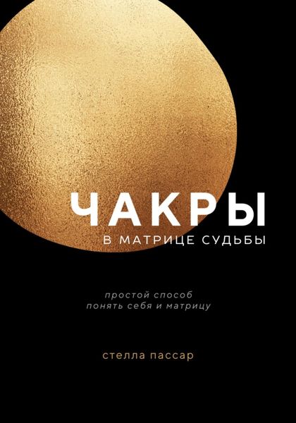 Обложка книги  «Чакры в Матрице судьбы»
