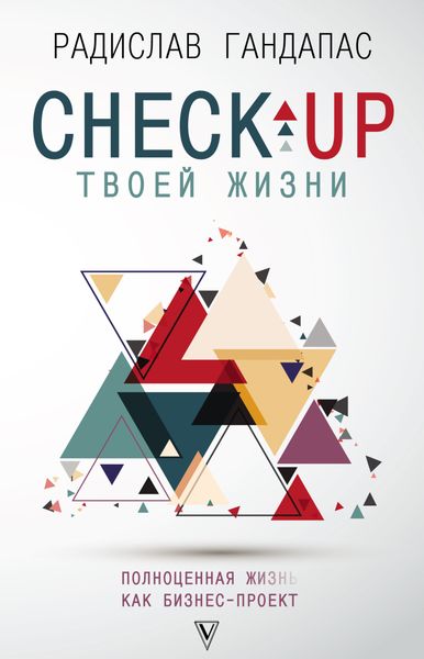 Обложка книги  «Check-up твоей жизни. Полноценная Ж[изнь] как бизнес-проект»