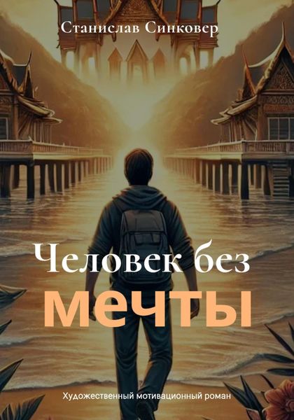 Обложка книги  «Человек без мечты»