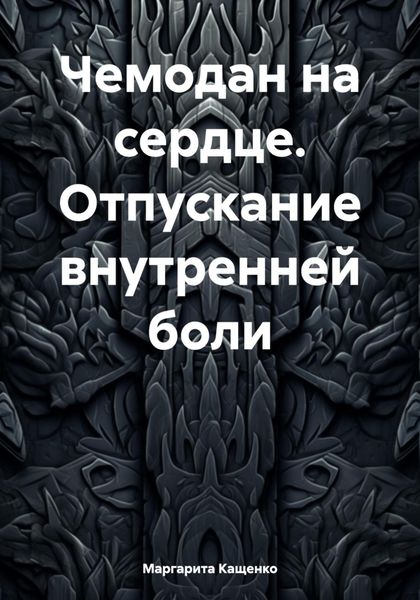 Обложка книги «Чемодан на сердце. Отпускание внутренней боли»