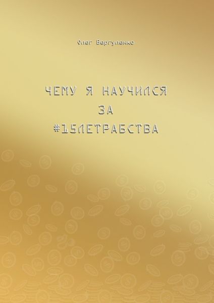 Обложка книги  «Чему я научился за #15летрабства»