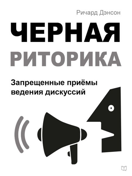 Обложка книги  «Черная риторика. Запрещенные приёмы ведения дискуссий»