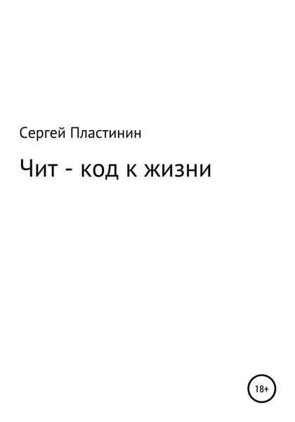 Обложка книги  «Чит-коды к жизни»