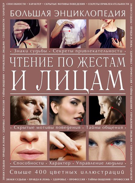 Обложка книги  «Чтение по жестам и лицам. Большая энциклопедия»