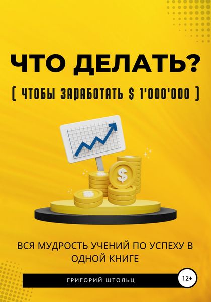 Обложка книги  «Что делать?(чтобы заработать $1'000'000). Вся мудрость учений об успехе в одной книге»