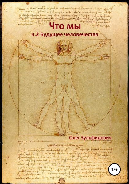 Обложка книги  «Что мы. Будущее человечества»