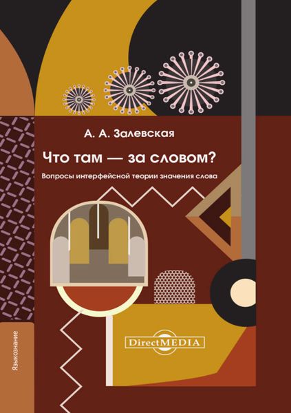 Обложка книги  «Что там – за словом? Вопросы интерфейсной теории значения слова»