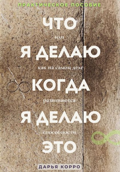 Обложка книги  «Что я делаю когда, я делаю это или как на самом деле развиваются способности?»