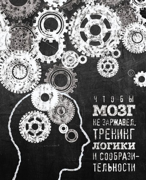 Обложка книги  «Чтобы мозг не заржавел. Тренинг логики и сообразительности»