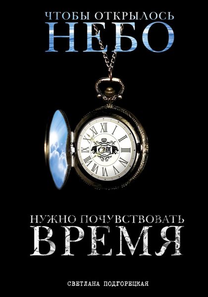 Обложка книги  «Чтобы открылось небо, нужно почувствовать время»