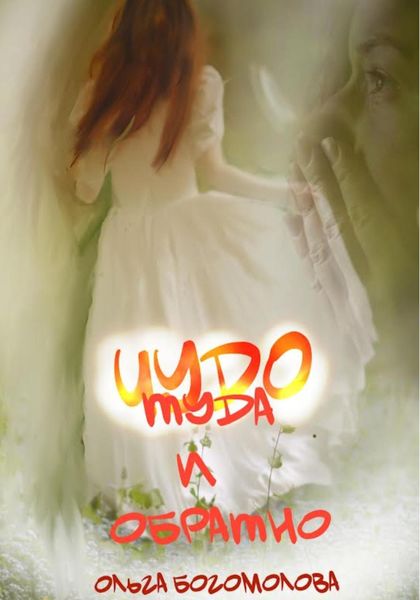 Обложка книги  «Чудо. Туда и обратно.»