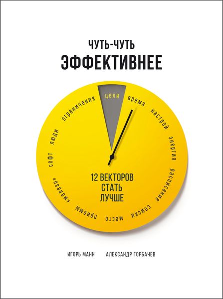 Обложка книги  «Чуть-чуть эффективнее. 12 векторов стать лучше»