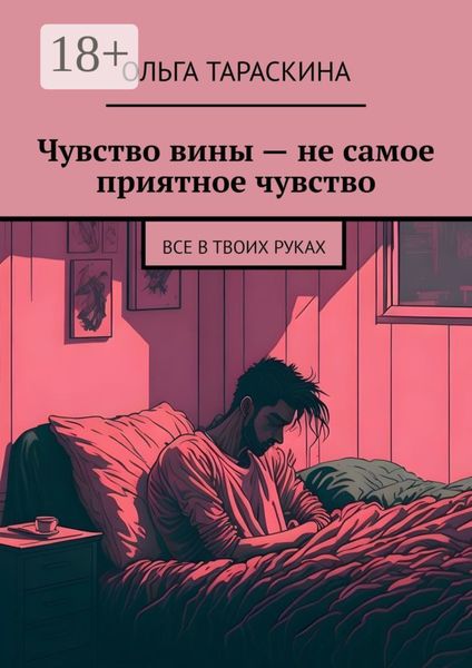 Обложка книги  «Чувство вины – не самое приятное чувство. Все в твоих руках»