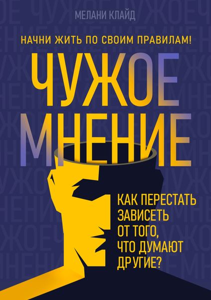 Обложка книги  «Чужое мнение. Как перестать зависеть от того, что думают другие?»