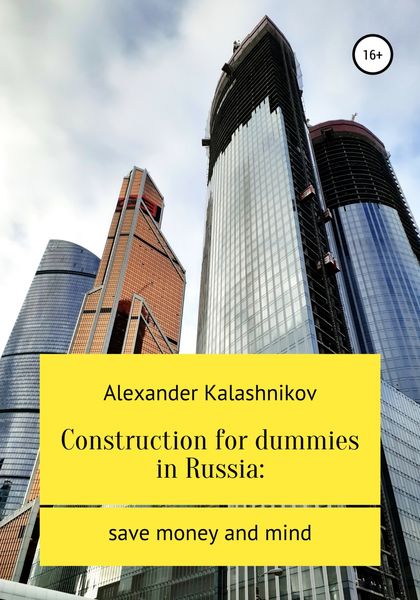 Обложка книги  «Construction for dummies in Russia: save money and mind»