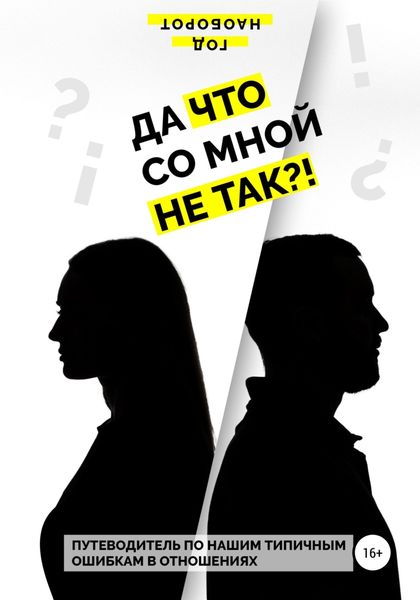 Обложка книги  «Да что со мной не так?! Путеводитель по нашим типичным ошибкам в отношениях»