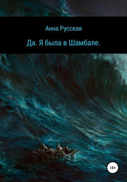 Обложка книги  «Да. Я была в Шамбале»