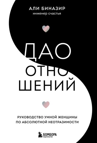 Обложка книги  «Дао отношений. Руководство умной женщины по абсолютной неотразимости»