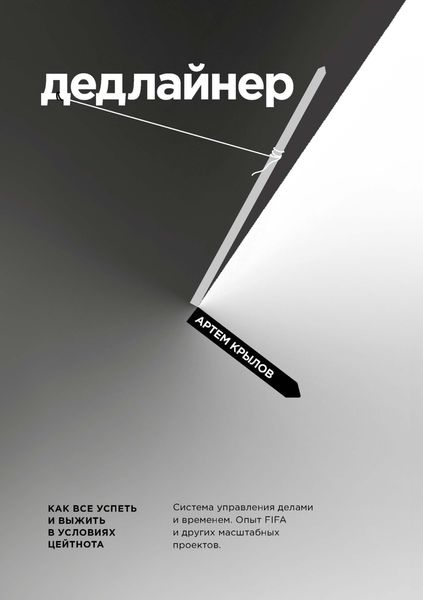 Обложка книги  «Дедлайнер. Как все успеть и выжить в условиях цейтнота»