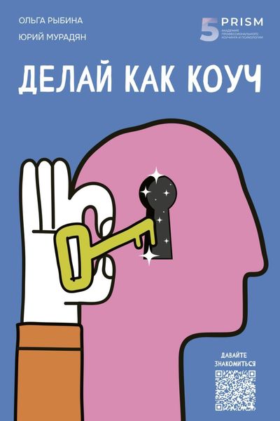 Обложка книги  «Делай как коуч. Книга для тех, кто хочет достичь гениальных результатов в жизни»