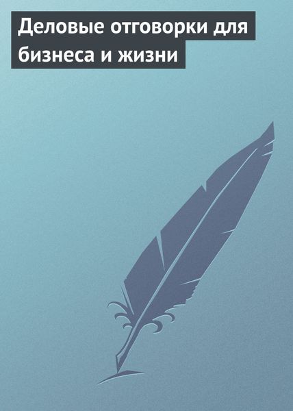 Обложка книги  «Деловые отговорки для бизнеса и жизни»