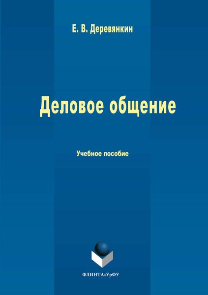 Обложка книги  «Деловое общение»