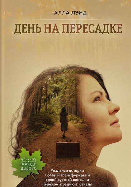 Обложка книги  «День на Пересадке»