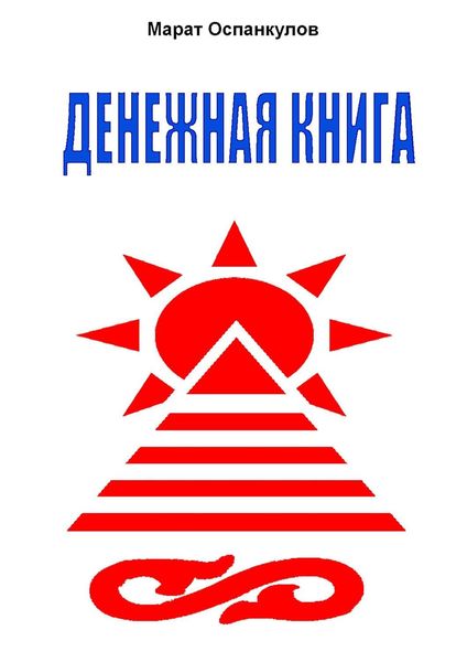 Обложка книги  «Денежная книга»