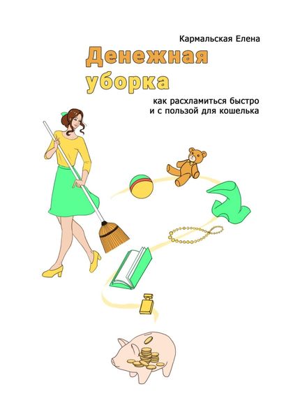 Обложка книги  «Денежная уборка. Как расхламиться быстро и с пользой для кошелька»
