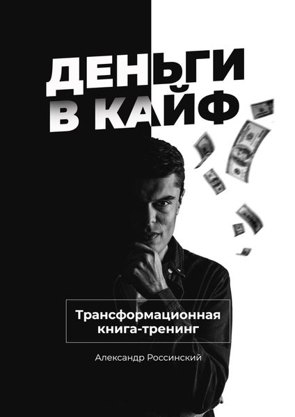 Обложка книги  «Деньги в кайф»