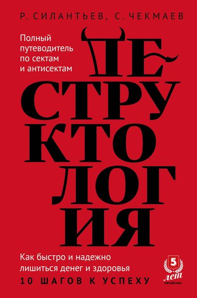 Обложка книги  «Деструктология. Как быстро и надежно лишиться денег и здоровья. 10 шагов к успеху»