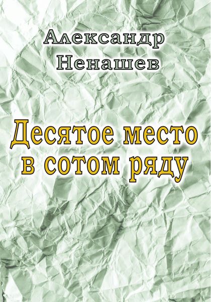 Обложка книги  «Десятое место в сотом ряду»
