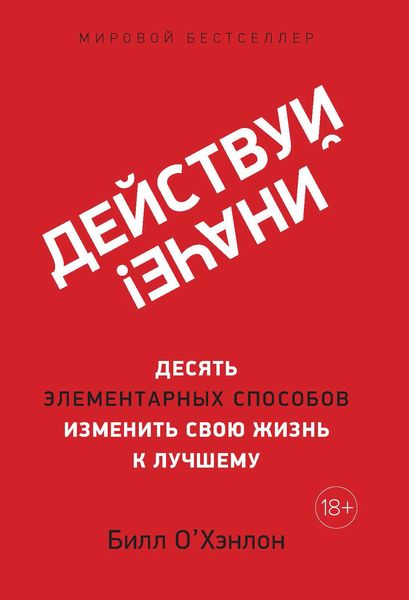 Обложка книги  «Действуй иначе! Десять элементарных способов изменить свою жизнь к лучшему»