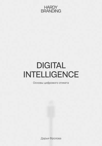 Обложка книги  «Digital Intelligence. Основы цифрового этикета»